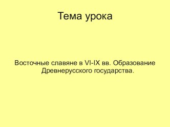 Презентация Восточные славяне в VI-IX вв. Образование Древнерусского государства