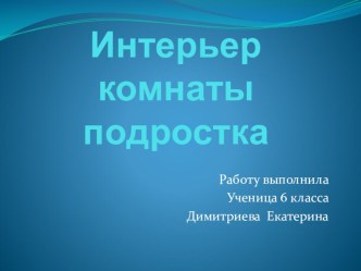 Презентация по технологии на тему Интерьер жилого дома