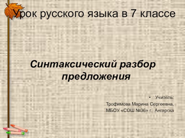 Урок русского языка в 7 классеСинтаксический разбор предложенияУчитель:  Трофимова Марина Сергеевна,