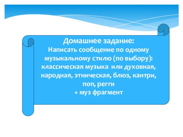 Домашнее задание:Написать сообщение по одному музыкальному стилю (по выбору): классическая музыка или