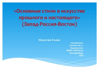 Презентация по Искусству на тему: Основные стили в искусстве прошлого и настоящего (8 класс)