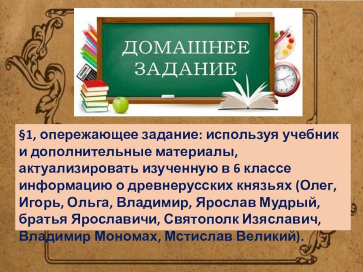 §1, опережающее задание: используя учебник и дополнительные материалы, актуализировать изученную в 6