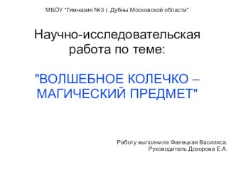 Презентация научно-исследовательской работы победителя городской конференции Шаг в науку (1 часть)