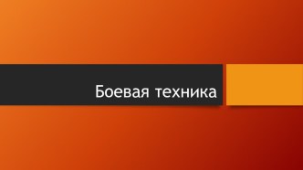 Презентация к классному часу День защитника