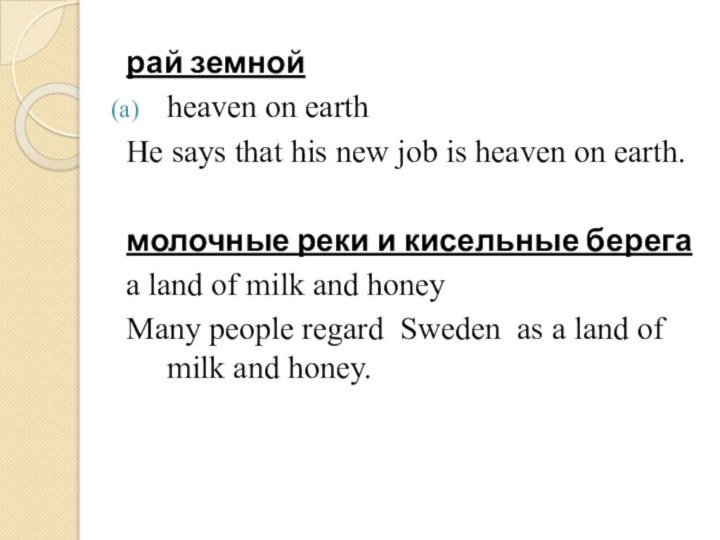 рай земнойheaven on earthHe says that his new job is heaven on