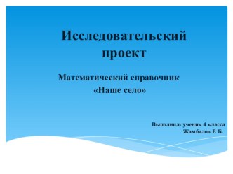 Ученический проект по математике Математический справочник Мое село