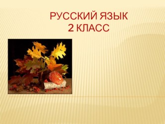 Презентация по русскому языку на тему Перенос слов