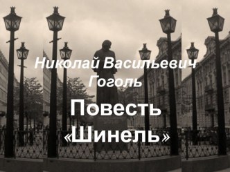 Презентация по литературе 8 класс. Н.В. Гоголь Шинель