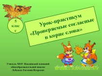 Презентация по русскому языку Согласные в корне