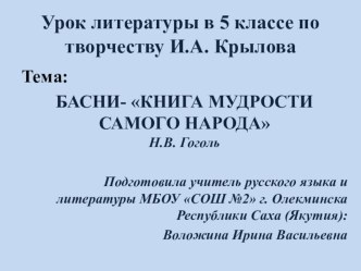 Презентация по литературе в 5 классе по творчеству И.А. Крылова БАСНИ- КНИГА МУДРОСТИ САМОГО НАРОДА