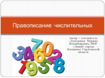 Презентация по русскому языку по теме Правописание числительных