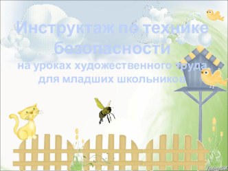 Инструктаж по технике безопасности на уроках технологии