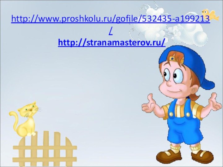 http://www.proshkolu.ru/gofile/532435-a199213/  http://stranamasterov.ru/