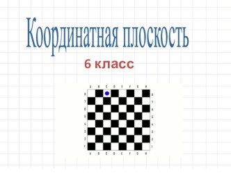 Презентация к уроку координатная плоскость