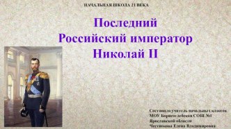 Презентация к уроку окружающего мира 3 класс Начальная школа 21 века на тему Последний Российский император Николай II