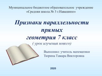 Презентация по геометрии 7 класс Признаки параллельности прямых