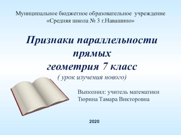 Муниципальное бюджетное образовательное учреждение «Средняя школа № 3 г.Навашино»Признаки параллельности прямыхгеометрия 7