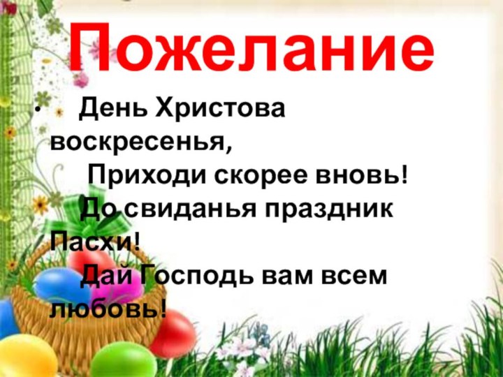 Пожелание    День Христова воскресенья,    Приходи скорее