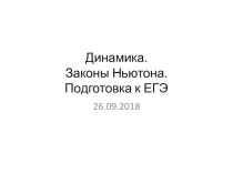 Подготовка к ЕГЭ по физике по теме динамика,профильный класс 10