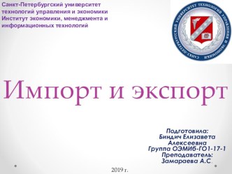 Импорт и экспорт за 2018 год