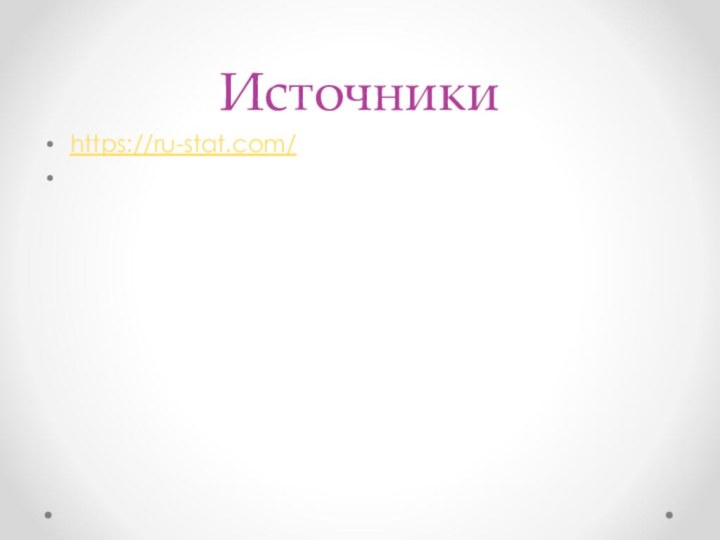 Источникиhttps://ru-stat.com/