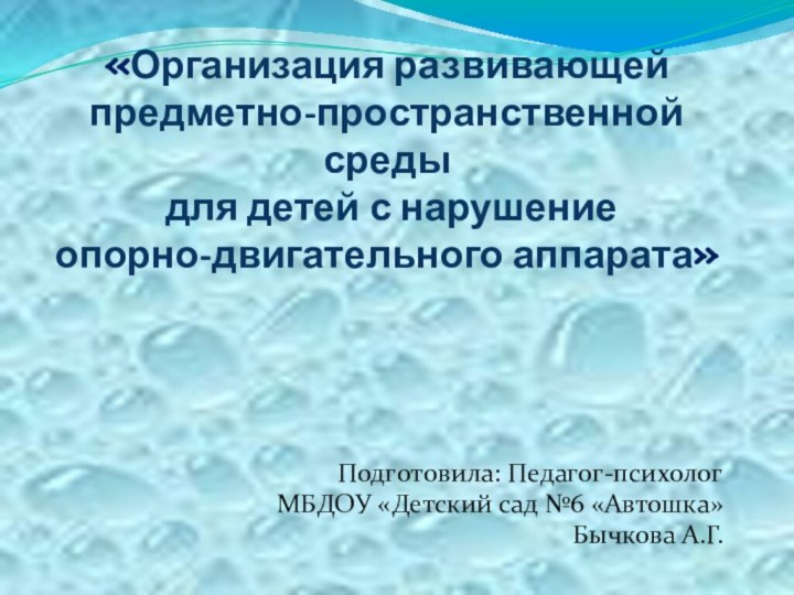 «Организация развивающей  предметно-пространственной среды  для детей с нарушение  опорно-двигательного