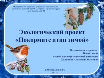 Презентация экологического проекта Покормите птиц зимой!.
