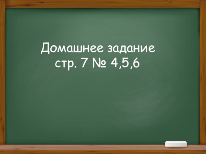 Домашнее задание стр. 7 № 4,5,6