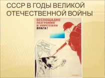 Презентация по истории России на тему: СССР в годы Великой Отечественной Войны