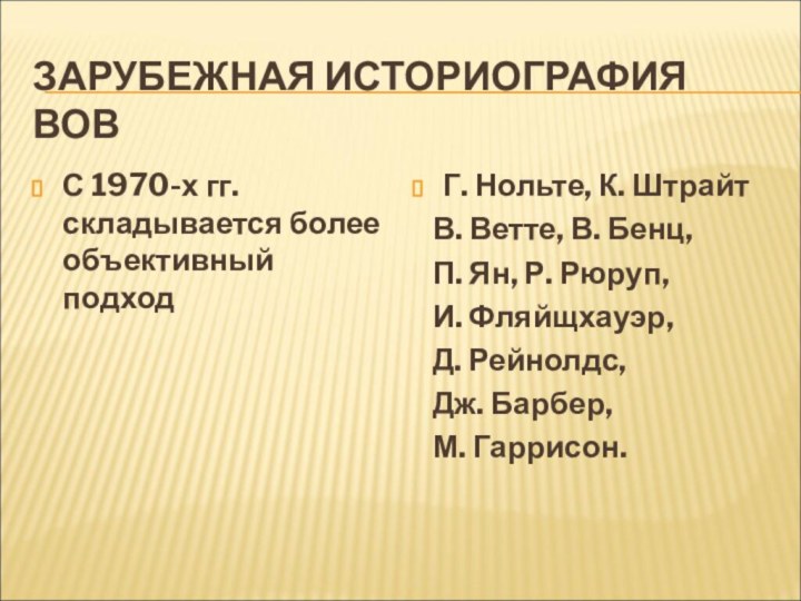 ЗАРУБЕЖНАЯ ИСТОРИОГРАФИЯ ВОВС 1970-х гг. складывается более объективный подходГ. Нольте, К. Штрайт