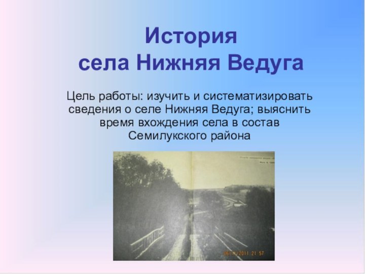 История  села Нижняя ВедугаЦель работы: изучить и систематизировать сведения о селе