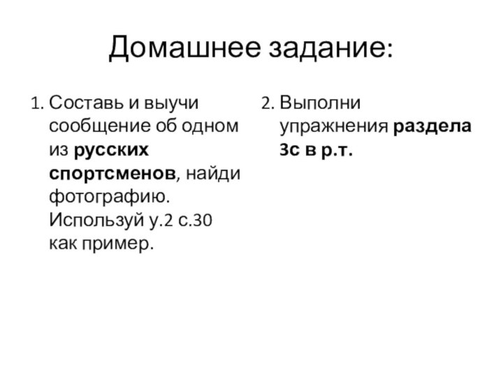 Домашнее задание:1. Составь и выучи сообщение об одном из русских спортсменов, найди