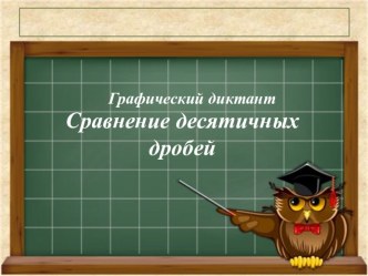 Графический диктант по математике на тему Сравнение десятичных дробей (5 класс)