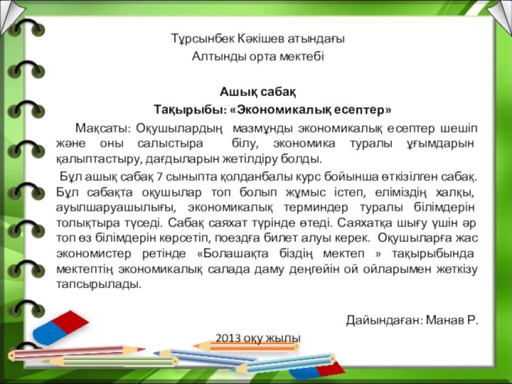 Тұрсынбек Кәкішев атындағыАлтынды орта мектебі Ашық сабақ     Тақырыбы: