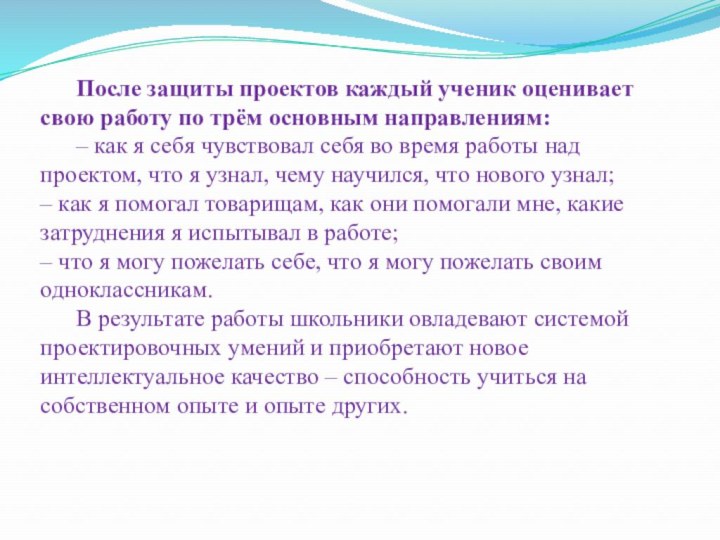 После защиты проектов каждый ученик оценивает свою работу по трём основным направлениям: