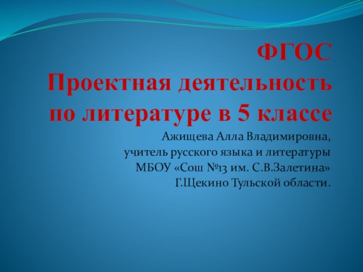 ФГОС Проектная деятельность по литературе в 5 классеАжищева Алла Владимировна, учитель русского