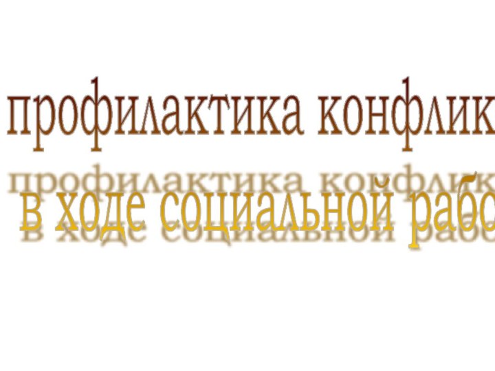 профилактика конфликтов   в ходе социальной работы