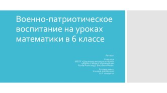 Презентация Военно-патриотическое воспитание на уроках математики в 6 классе