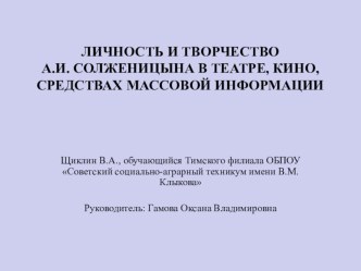 Презентация по литературе Личность и творчество А.И.Солженицына в театре, кино, средствах массовой информации