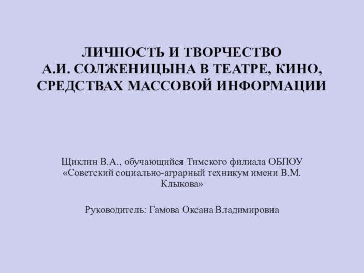 ЛИЧНОСТЬ И ТВОРЧЕСТВО  А.И. СОЛЖЕНИЦЫНА В ТЕАТРЕ, КИНО, СРЕДСТВАХ МАССОВОЙ ИНФОРМАЦИИЩиклин