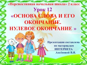 Презентация по русскому языку на тему Основа слова и его окончание. Нулевое окончание., 2 класс, ПНШ