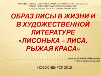 Презентация по литературе Образ лисы в художественной литературе (4 кл)