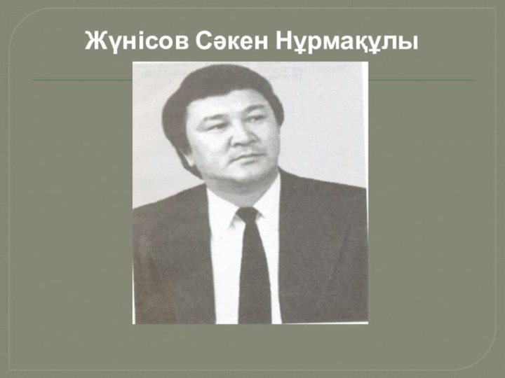 Сәкен жүнісов өмірбаяны. Сакен Жунусов. Сакен Жунусов школа. Портрет Толеген Кажыбай. История Жунусовых.