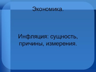 Презентация по экономике по теме:  Инфляция.