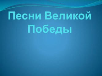 Урок презентация, песни Великой Победы.