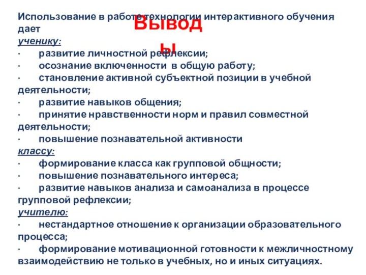 ВыводыИспользование в работе технологии интерактивного обучения дает ученику:·        развитие личностной рефлексии;·        осознание включенности  в