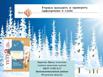 Презентация к уроку русского языка № 95Учимся находить и проверять орфограммы в слове во 2 классе (Начальная школа 21 века)