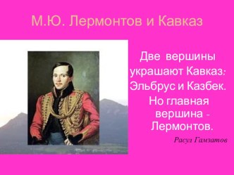 Презентация внеклассного мероприятия МБОУ СОШ №23, с. Новозаведенного М.Ю.Лермонтов и Кавказ в рамках изучения регионального компонента