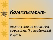 Презентация в помощь психологов Комплимент