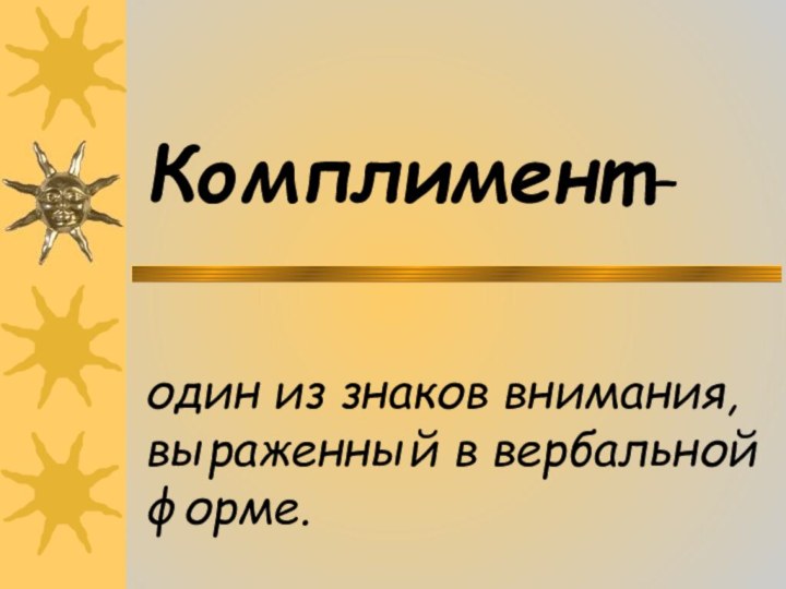 Комплимент –    один из знаков внимания, выраженный в вербальной форме.